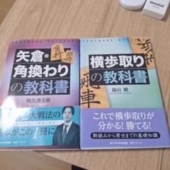 矢倉・角換わりの教科書 横歩取りの教科書