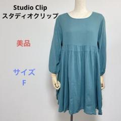 美品 Studio Clip スタディオクリップ 長袖 膝丈 ワンピース F
