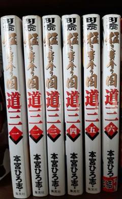 本宮ひろ志 全巻10作品　61冊セット 本宮ひろ志 全巻10作品 61冊セット - メルカリ