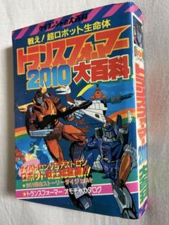 2025年最新】トランスフォーマー大百科の人気アイテム - メルカリ