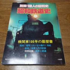 別冊1億人の昭和鉄道史