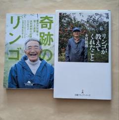 奇跡のリンゴ + リンゴが教えてくれたこと　2冊セット