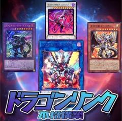 遊戯王　ドラゴンリンク　デッキ　ルベリオン　アンヘル　バロネス　ディスパテル 遊戯王 ドラゴンリンク デッキ ルベリオン アンヘル バロネス