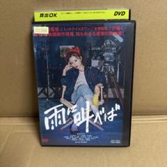 雨に叫べば DVD 松本まりか