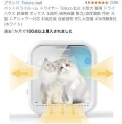 ペットドライルーム Totoro ball 犬猫 乾燥機 63L Amazon | ペットドライルーム ドライヤー Totoro ball 小型犬 猫