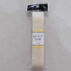 カラーテープ　25mm幅　キナリ　新品未開封