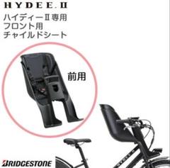 新品 ブリヂストン HYDEE.II用 フロントチャイルドシート FCS-HDB 美品】ブリヂストン フロント用チャイルドシート - メルカリ