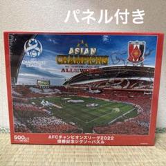 浦和レッズ　ACLチャンピオン記念ジャケット　新品未使用 浦和レッズ特集！ACL優勝バッチ付きのユニフォームが入荷いたし