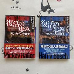 2025年最新】復活 マイクル・コナリーの人気アイテム - メルカリ