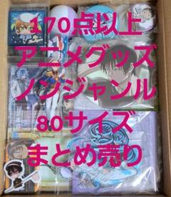 アニメグッズ ノンジャンル 雑貨 大量 まとめ売り 断捨離 匿名