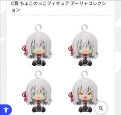 ロシデレ アーリャさん 一番くじ C賞 ちょこのっこフィギュア全4