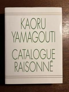 山口薫　全作品集 山口薫全作品集 東京美術倶楽部カタログ・レゾネシリーズ｜山口