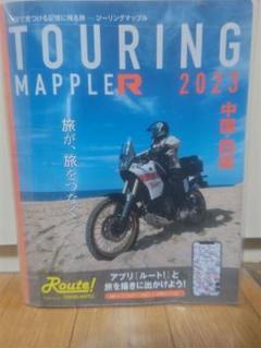 ツーリングマップルR 2023 中国 四国