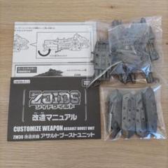 ゾイドワイルド 改造武器 非売品パーツ セット 新品未開封品 ZOIDS ゾイドワイルド ZW30 改造武器 アサルトブーストユニット