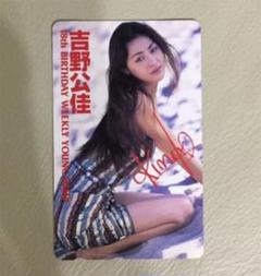 吉野公佳テレホンカード テレカ