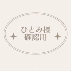 ひとみ様確認用