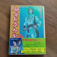 安彦良和 ヤマトタケル 2巻 角川書店 - メルカリ
