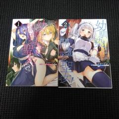 幼馴染は闇堕ち聖女! 1　１巻・２巻セット
