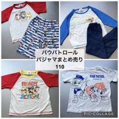 パウパトロール　パジャマ　半袖　長袖　まとめ売り　110