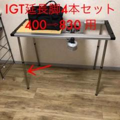 snowpeak IGT 延長 脚 4本セット 400⇨830用 ※B級品
