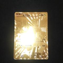 ゼクロム 金 2025年最新】ゼクロム 金色の人気アイテム - メルカリ