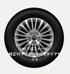 アルファ−ド40　 17インチ タイヤセット送料込み アルファード40系 純正17インチ ブリヂストンタイヤホイール