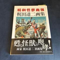 タジンガーZさま　リクエスト　昭和怪獣画報 梶田達二画集 m78093552496_1.jpg?1736054066