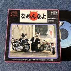 2025年最新】なめんなよ レコードの人気アイテム - メルカリ