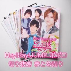 Hey!Say!JUMP ポポロ 切り抜き まとめ売り
