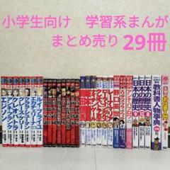 集英社 伝記&ポプラ社 世界の伝記&日本の歴史&小学館 人物館 全60冊セット 集英社 伝記&ポプラ社 世界の伝記&日本の歴史&小学館 人物館 全
