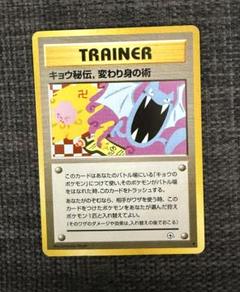 ポケモンカード　旧裏　キョウ秘伝、変わり身の術　8枚　まとめ売り ポケモンカード 旧裏 キョウ秘伝、変わり身の術 8枚 まとめ売り