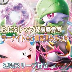 サーナイトexデッキ 構築済みデッキ 【PJCS TOP8参考‼️】