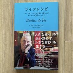 ライフレシピ = Recettes de Vie : フランス流「シンプルで豊…