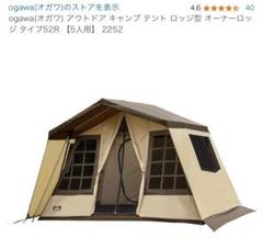 ogawa オガワ オーナーロッジ タイプ52R Type52R 5人用テント 小川キャンパル オーナーロッジ タイプ52R ogawa campal Owner