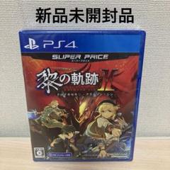 PS4 英雄伝説 黎の軌跡II スーパープライス