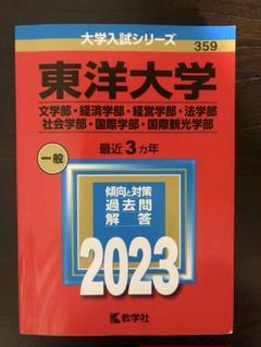 2025年最新】東洋大学 赤本 2023の人気アイテム - メルカリ