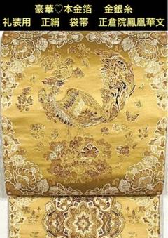 美品♪華やか袋帯 最高級袋帯「引箔に刺繍 鳳凰と四季花華紋」 | 販売着物商品