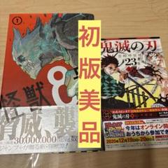 2025年最新】怪獣8号 初版の人気アイテム - メルカリ