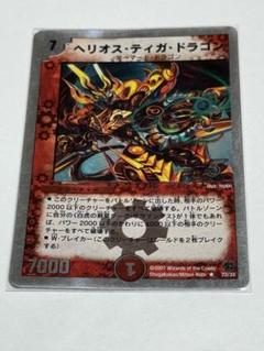 ヘリオス・ティガ・ドラゴン 銀枠 デュエマクラシック