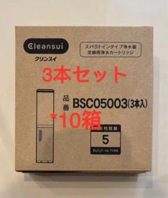 ✨三菱ケミカル・クリンスイ　浄水カートリッジ 3本セット✨BSC05003 クリンスイ (正規品取扱認定店)三菱ケミカル BSC05003 浄水器