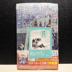 【特装版】 葬送のフリーレン 13巻 シュリンク未開封品 ＋ バズコマステッカー