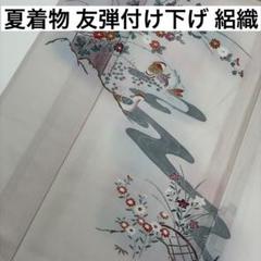 付け下げ 友禅 作家物 裄65 広衿 紋無し 袷 正絹 T-1549 友禅付け下げ 絽織 夏着物 正絹 紋なし 上品なデザイン 着物 U