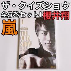 ザ・クイズショウ DVD 全5巻セット! レンタル落ち 嵐 櫻井翔 横山裕