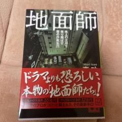 地面師 他人の土地を売り飛ばす闇の詐欺集団