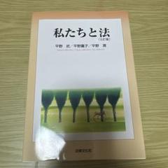 私たちと法〔5訂版〕