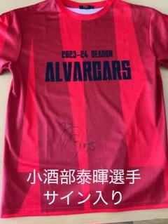 ☆サイン入り☆アルバルク東京 小酒部泰暉選手 プレーヤーズTシャツ Lサイズ 小酒部泰暉選手サイン入りTシャツ アルバルク東京 - メルカリ