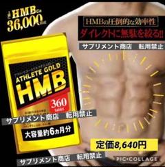 激安 定価8640円 大容量 高吸収HMBサプリ 180日分360錠