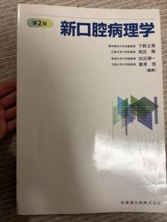 新口腔病理学 第3版/医歯薬出版株式会社