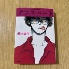グラスハート