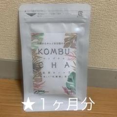 ★即決★コンブチャ★KOMBUCHA★1か月分